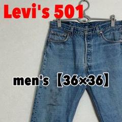 A279 【Levi's501】デニムジーンズ【36インチ】