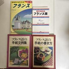 フランス語学習書4冊セット