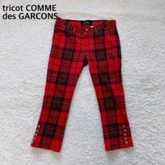 トリココムデギャルソン　チェックパンツ 美品】 tricot COMME des GARCONS / トリココムデギャルソン