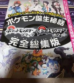 アニメムック　ポケットモンスターブラック・ホワイト ポケモン誕生秘話 完全総集版 (Nintendo DREAM 2011年7月号 別冊付録) ニンテンドードリーム 2011年 7月号 別冊付録 ポケモン誕生秘話
