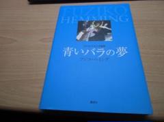 楽天ブックス: 青いバラの夢 - フジコ・ヘミング画集 - フジコ