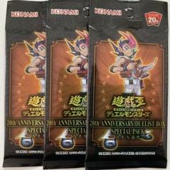 九十九遊馬 20th anniversary スペシャルパック未開封3つ