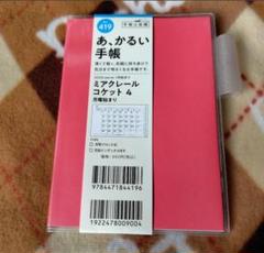 高橋書店 ミアクレールコケット4 月曜始まり No.419のサムネイル