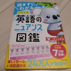 読まずにわかる こあら式英語のニュアンス図鑑