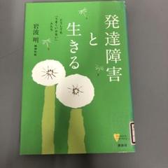 【中古本】発達障害と生きる : どうしても「うまくいかない」人たち