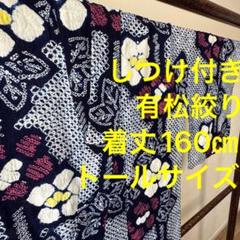 しつけ付　有松絞り　本染浴衣　総絞り　浴衣 着物　夏物　160 　トールサイズ