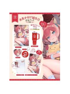 赤見かるび 誕生日記念 2025 セット グッズ 新品 キーホルダー