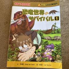 恐竜世界のサバイバル 1