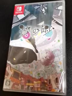 Switch 贄の町
