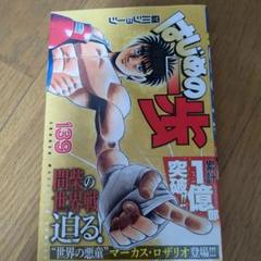 はじめの一歩　1-139巻 はじめの一歩 139巻の通販 by ゴウドンチャン's shop｜ラクマ
