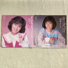 柏原芳恵／ハローグッバイ•恋人たちのキャフェテラス - メルカリ