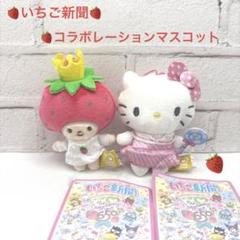 ハローキティ　いちご新聞コラボレーションマスコット　いちごの王様