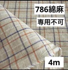 786❻播州織生地綿麻チェック生地106×400cm☆キナリ