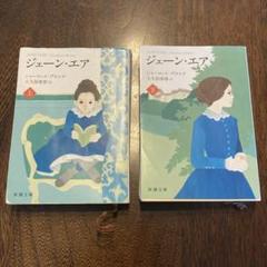 【中古】 ジェーン・エア/春陽堂書店/シャーロット・ブロンテ 2025年最新】ジェーンエアの人気アイテム - メルカリ