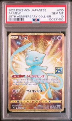 ミュウツー 25th PSA10