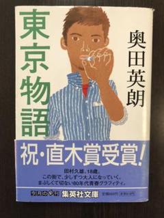 古本出品「東京物語」著奥田英郎