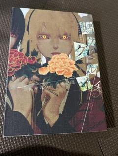 賭ケグルイ4巻