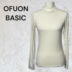オフオンベーシック　OFUON BASIC 長袖Tシャツ サイズ38、M相当