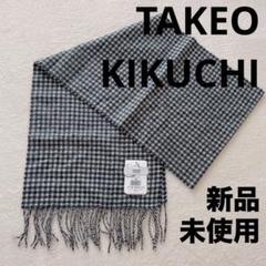 タケオキクチ　【洗えるカシミヤ】ガンクラブチェック マフラー TAKEO KIKUCHI - タケオキクチ 【洗えるカシミヤ】ガンクラブ