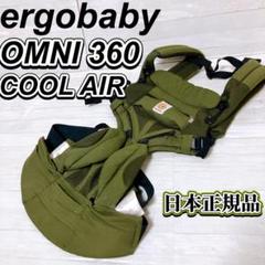 エルゴベビー OMNI360 COOL AIR カーキ 抱っこ紐 ベビーキャリア