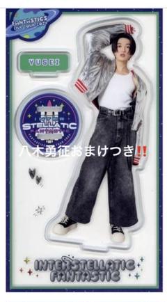 2025年最新】八木勇征 アクリルスタンドの人気アイテム - メルカリ