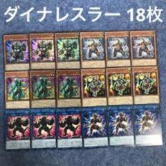 ダイナレスラー 18枚セット