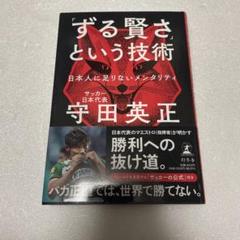 「ずる賢さ」という技術 守田英正著