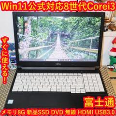 特価品！Win11公式対応8世代Corei3/メ8G/SSD/DVD/HDMI