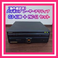 【動作確認済】パイオニア レーザーアクティブ CLD-A100 ＋ PAC-S1