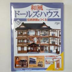 和風ドールズハウス第72号