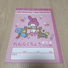 平成レトロ マイメロディ サンリオ 連絡帳 ノート メモ帳 - メルカリ