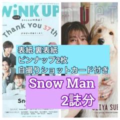 Snow Man - Duet Snow Man 切り抜き 2020.01~2024.04の通販 by