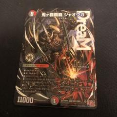 ハイパージャオウガ 鬼ヶ覇覇覇 ジャオウガ(DM24RP4 DM1/DM1) | デュエル・マスターズ