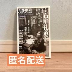 現代思想 2018年5月号 vol.46-7 総特集　石牟礼道子★匿名配送★