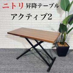 ニトリ 昇降リビングテーブル アクティブ2 幅120cm 机 家具 C115 ニトリ 昇降リビングテーブル アクティブ2 幅120cm 机 家具 C115