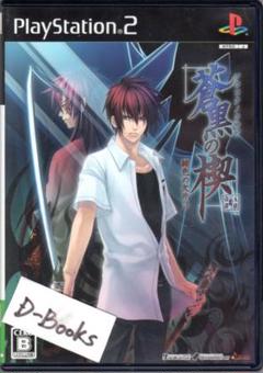 【20％引き対象】 蒼黒の楔 緋色の欠片3(通常版)[PS2]