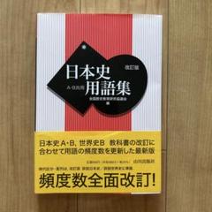 日本史用語集 A•B共用 全国歴史教育研究協議会編 改訂版
