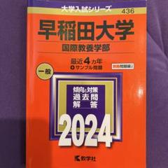 2025年最新】早稲田国際教養過去問の人気アイテム - メルカリ