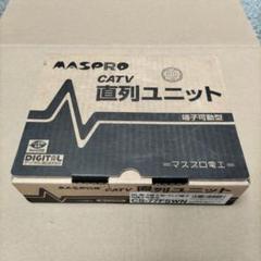 2025年最新】マスプロ 直列ユニットの人気アイテム - メルカリ