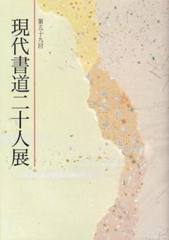 書道　在外交館寄贈書作品集　希少　日展　読売　現代書道二十人展作家など 書道 在外交館寄贈書作品集 希少 日展 読売 現代書道二十
