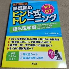 【新品同様】PT・OT基礎固め ヒント式トレーニング 臨床・基礎改訂第3版計2冊 PT・OT基礎固めヒント式トレーニング 臨床医学編（改訂第3版