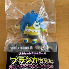【未開封】ブランカちゃん ラバーマスコットキーホルダー 全9種 ワンタッチ式 ストリートファイター6」から「ブランカちゃん」のラバー