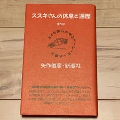 初版 矢作俊彦 スズキさんの休息と遍歴　またはかくも誇らかなるドーシーボーの騎行