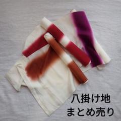 八掛　3色　まとめ売り