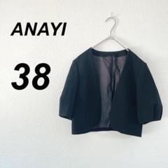 ⭐️ANAYI⭐️ ブラック ショートジャケット ボレロ 38 フォーマル