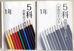 ☆5科の要点マスター・学習の手引き＊中学1年2冊セット