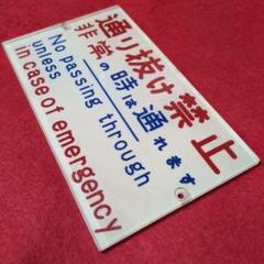 鉄道関連グッズ：鉄道プレート 営団地下鉄 通り抜け禁止プレート アクリル板 鉄道関連グッズ：鉄道プレート 営団地下鉄 通り抜け禁止プレート