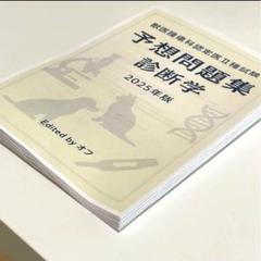 獣医腫瘍科認定医II種試験 2025年　治療学　予想問題集 獣医腫瘍学Ⅱ種試験 診断学 予想問題集｜合格おふとん