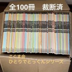 2025年最新】ひとりでとっくん100の人気アイテム - メルカリ