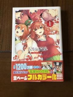 ☆新品未開封☆ 五等分の花嫁 フルカラー版 全巻セット （シュリンク有り） 五等分の花嫁 フルカラー版 コミックセット | 春場ねぎ |本